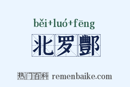 北罗酆是什么意思的图片